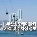 달콤커피부산송도케이블카점 | 부산송도케이블카 가격은? 주차장 정보까지