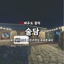 해수욕장12길 | 제주 함덕해수욕장 술집 '술담' 이효리도 반한 감성술집 내돈내산