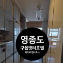 비앤비호텔 | 영종도구읍뱃터호텔 에어비앤비 후기 블루오션호텔 아이랑 숙박해본 리뷰