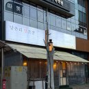 남촌리 | 천안 성성동 안주 맛집 ! 남촌리양조장 방문 후기 !