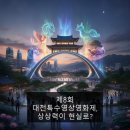 제8회 광주여성영화제 | 제8회 대전특수영상영화제, 상상력이 현실로?