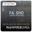 파슈어커피로스터스 | 부산 수영구 망미동 코스트코 근처 카페 파슈어커피로스터스