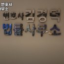 변호사김경덕법률사무소 이미지