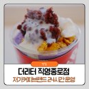 더리터24 포천시청점 | 저가커피브랜드 더리터24 직영종로점 24시간 카페 찾을 때 최고