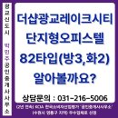 광교컨벤션공인중개사사무소 | 더샵광교레이크시티 오피스텔 82타입(방3,화2)에 대해 알아볼까요?