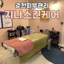 지나스킨 - 포항시 남구 중흥로126번길 15-1 | 춘천피부관리 지나스킨케어 비만 신부관리 받고온 솔직후기