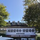 큰골식당 | 🌿 경기 양평 ‘큰골 보리밥 칼국수’ 후기