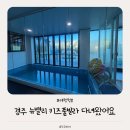 풀빌라  뉴밸리 | 경주 가성비 키즈풀빌라 6개월 아기랑 다녀왔어요ㅣ풀빌라뉴밸리