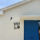 제주성산난산느루 | 솥밥과 정갈한 반찬이 정말 맛있는 제주 성산 맛집 난산느루