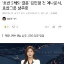 호반2세와 결혼 김민형 전 SBS 아나운서, 호반그룹 상무로 입사 이미지