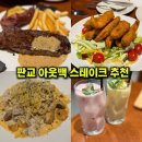 콘오일 | 판교 아웃백 런치 메뉴 추천 페퍼콘스트립로인 후기