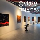 덕성산단2로 50번길 | 용인 처인구 대형카페 그라운드88 분좋카 갤러리카페