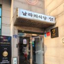 날라리 생선가게 | [의정부/의정부시청점] 돈까스, 볶음밥 전문점인 날라리식당