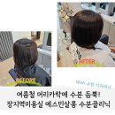 장지역미용실 에스민살롱 수빈디자이너 여름철 헤어 관리 추천 클리닉