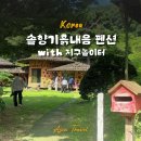 지구농장 | 안성여행 안성가볼만한곳 숙소 추천 솔향기흙내음 흙방 후기 (with 지구놀이터 안성 촌캉스)