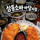 삼동소바아당지점