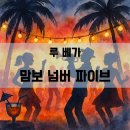 [한글발음가사] Lou Bega(루 베가) - Mambo No.5(맘보 넘버 파이브)