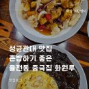 바다쭈꾸미 장안점 | 성균관대 맛집 혼밥 포장 맛집 율전동 중국집 화원루