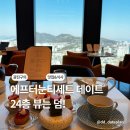 재미드니연구소 | 풀만앰버서더 이스트폴 에프터눈티세트 데이트 24층 뷰는 덤