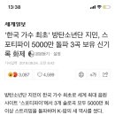 달려라아미 지민 한국 가수 최초 스포티파이 5000만 돌파 3곡보유 이미지