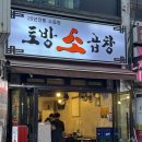 토방호프 | 신선한 곱과 친절한 사장님까지! 사당역 곱창 찐맛집 ‘토방소곱창’