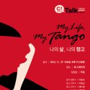 [11/27 무료 토크콘서트] My Life, My Tango 나의 삶, 나의 탱고 C!Talk(씨토크) Seoul 7회 (by 월드컬쳐오픈) @ W스테이지 이미지