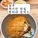[청주 현지인 맛집] 짱이네 본점 짱돈까스와 돈냉면 후기, 짱이네 돈까스 주차 팁
