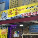 오징어이야기 | 무조건 또갈집 시청역 오삼불고기 양많은 백반 맛집 오징어이야기