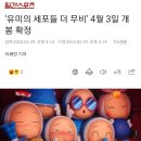 ‘유미의 세포들 더 무비’ 4월 3일 개봉 확정 이미지