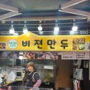 용산비전 | 내돈내산후기 용산용문시장맛집 비젼만두 직접 빚은 손만두 최애 야채사라다빵