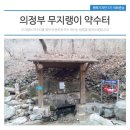 무지랭이 약수터 이미지