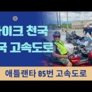 바이크의 천국, 미국 고속도로 이미지