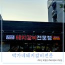 박가네 돼지갈비 전문 이미지