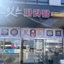 [제주마라탕맛집] 제주시청마라탕맛집 이도이동마라탕 ‘잇츠마라탕’ 리얼후기