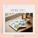 맘카페 유명템 샀다가 실패했다면? 엄마가 고른 7세 수학 문제집 TOP 3 (소마셈/디딤돌/원리셈 꼼꼼 리뷰)