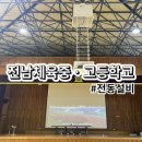 전남체육중.고등학교 이미지