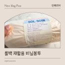 재활용비닐봉투, 보관이편한 롤백 배접타입 쓰레기봉투 실사용 후기