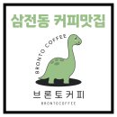 브론토커피