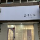 뷰티더문