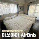 에어비엔비 | 마쓰야마 대가족여행 숙소 에어비엔비 후기