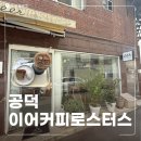 공덕역 경의선숲길 카페 찾다가 포근한 무드의 '이어커피로스터스' 카페라떼 맛집 발견 후기