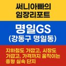 GS25 강남엘지점 | 강동구 명일동, 명일GS아파트 임장 후기