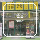 솥툼 | 🍴[마곡,발산] 솥뚜껑 돼지고기, 김치찌개 집 <솥툼>