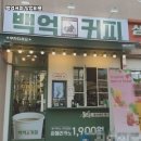 백억커피 - 양천구 신목로 102 | 백억커피