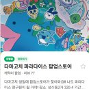 파라다이스 | 다마고치 파라다이스 팝업스토어 후기