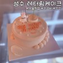 가성비 성수 레터링케이크 &#34;어썸스윗성수&#34; 브라이덜샤워 후기