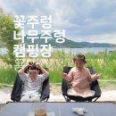 꽃주렁 나무주렁 캠핑장 이미지