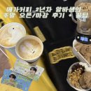 메가커피 대구교대점 앞 | 메가커피 2년차 알바생의 주말 오픈/마감 후기 (구체적 하는 일, 장단점, 꿀팁)