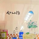 사나래횟집