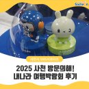2025 사천 방문의해! 내나라 여행박람회 후기